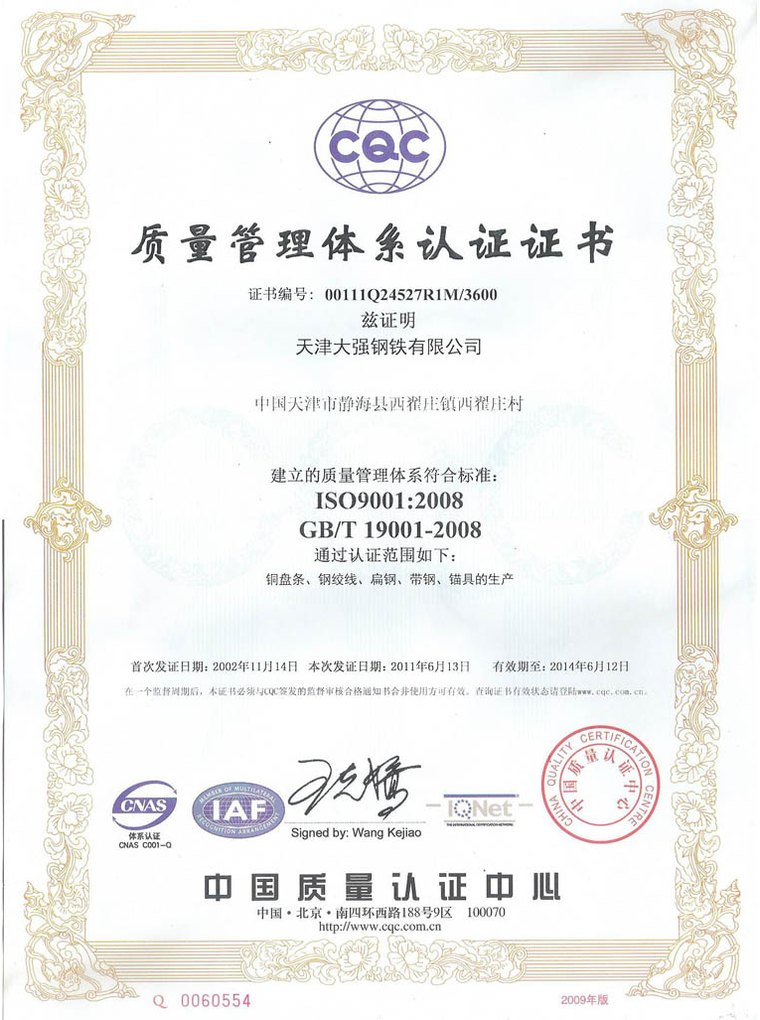 质量管理体系认证证书（ISO9001）-大强钢绞线厂家荣誉资质
