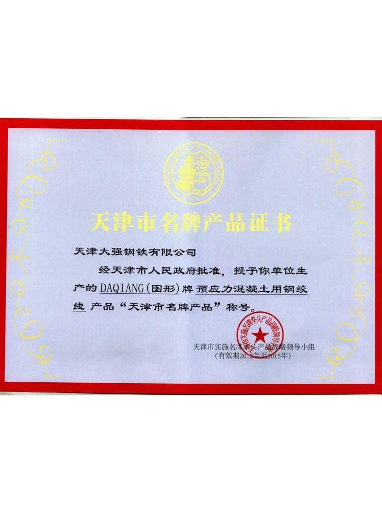名牌产品证书-大强钢绞线厂家荣誉资质