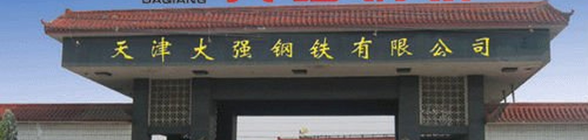 大强钢绞线厂家大门